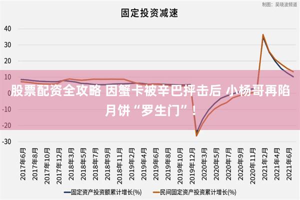 股票配资全攻略 因蟹卡被辛巴抨击后 小杨哥再陷月饼“罗生门”！