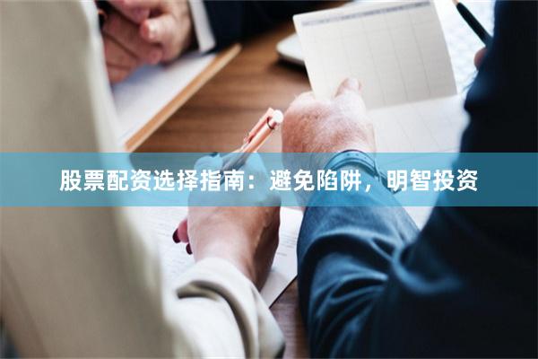 股票配资选择指南：避免陷阱，明智投资
