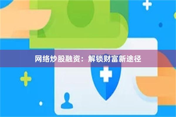 网络炒股融资：解锁财富新途径