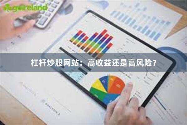 杠杆炒股网站：高收益还是高风险？
