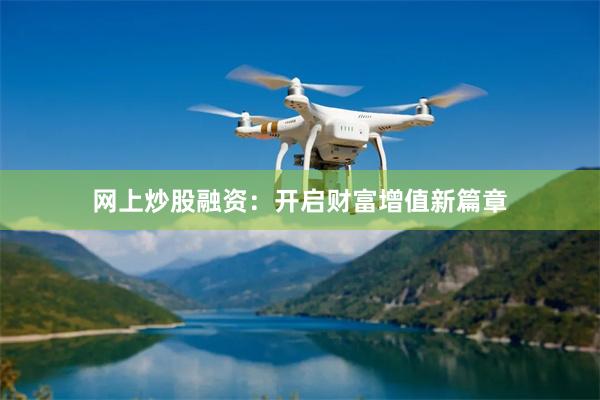 网上炒股融资：开启财富增值新篇章