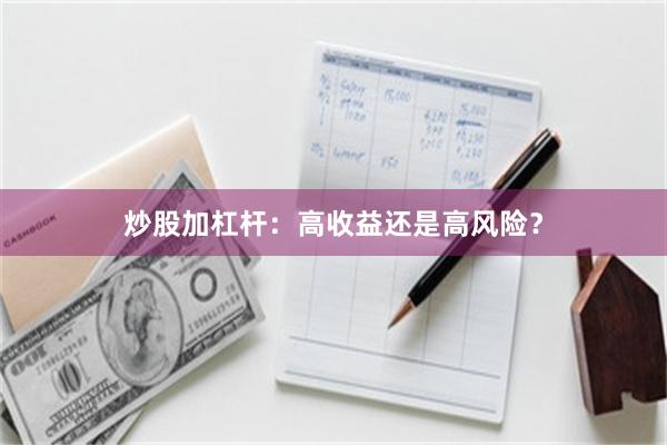 炒股加杠杆：高收益还是高风险？
