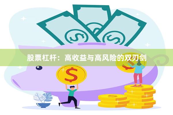 股票杠杆：高收益与高风险的双刃剑