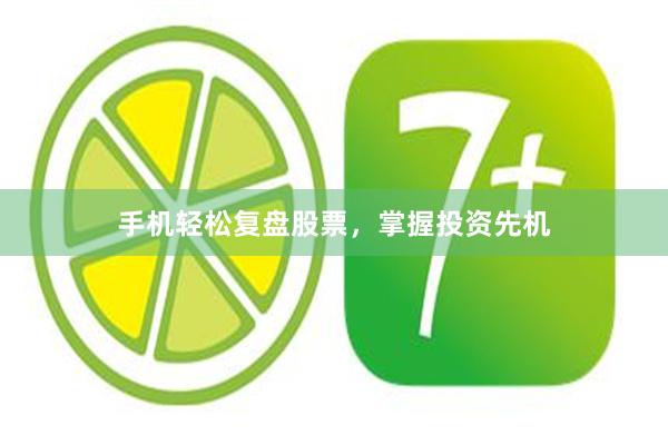 手机轻松复盘股票，掌握投资先机