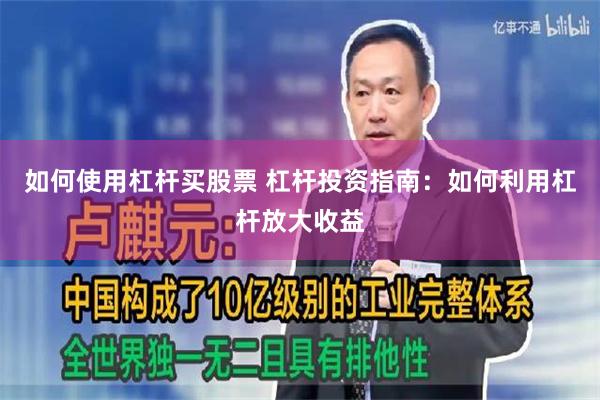 如何使用杠杆买股票 杠杆投资指南：如何利用杠杆放大收益