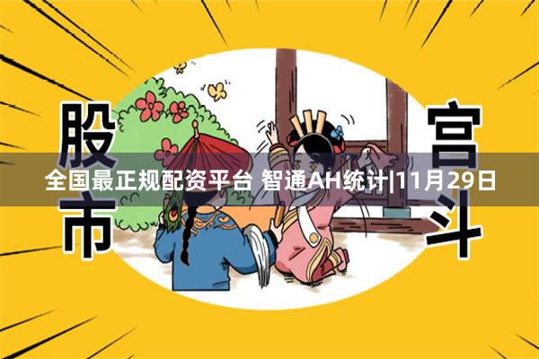 全国最正规配资平台 智通AH统计|11月29日