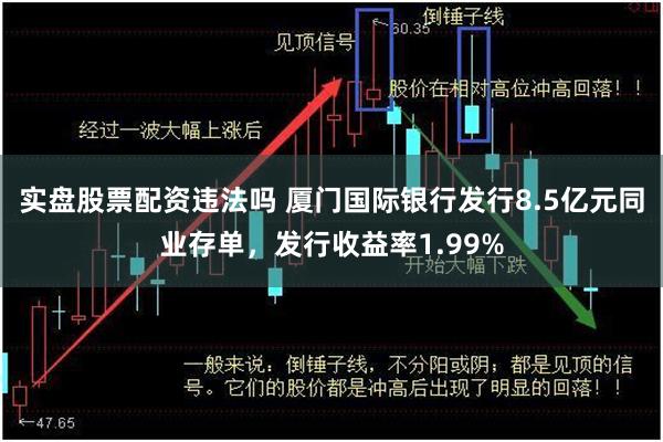 实盘股票配资违法吗 厦门国际银行发行8.5亿元同业存单，发行收益率1.99%