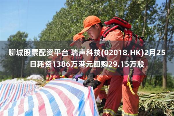 聊城股票配资平台 瑞声科技(02018.HK)2月25日耗资1386万港元回购29.15万股