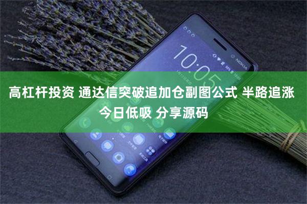 高杠杆投资 通达信突破追加仓副图公式 半路追涨 今日低吸 分享源码