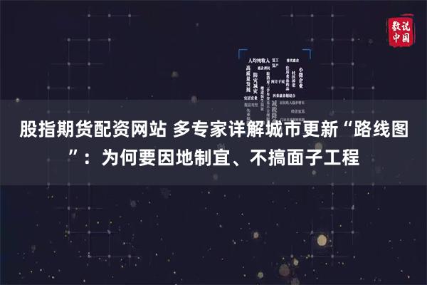 股指期货配资网站 多专家详解城市更新“路线图”：为何要因地制宜、不搞面子工程